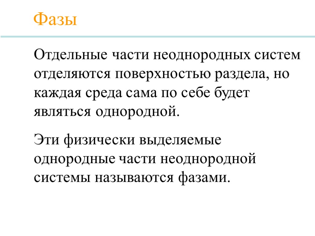 Отдельные части неоднородных систем отделяются поверхностью раздела, но каждая среда сама по себе будет